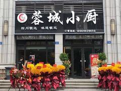 -蓉城小厨·四川味道(浙港国际店)
