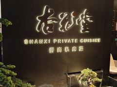 -杏花堂晋商私房菜(华熙五棵松店)