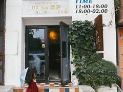 -OX BAR 拉培耶小镇(大连老街店)
