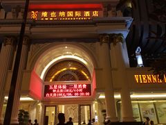 -维也纳国际酒店·深圳北站店