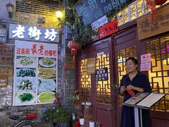 门面-老街坊餐吧
