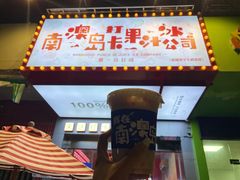 -南澳岛打卡果汁冰公司
