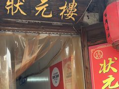 -状元楼(东大街店)