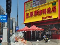 -五顺斋清真烤鸭(西大街总店)