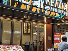 -肥家大排档(天河体育西店)