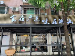 门面-潮汕壹号·潮汕菜·打边炉·生腌(总店)
