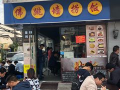 -佛跳墙捞饭(连目巷店)