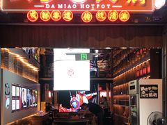 -大妙火锅·非物质文化遗产(锦里店)