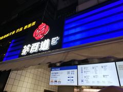 门面-茶百道(新城市广场店)