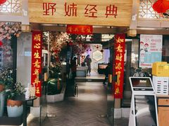 -野妹经典火锅(江夏中百店)