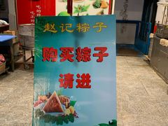 门面-赵记粽子(司前街店)