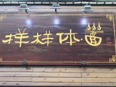 门面-样样体面(宝安支路店)