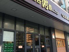-五谷粥香(中华店)