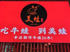 -美蛙四季(黄寺大街店)