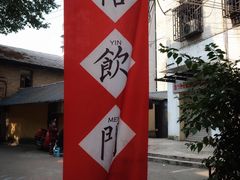 门面-悟饮门市景店