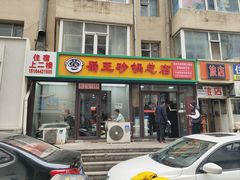 -蜀王砂锅总店