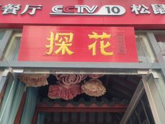 -探花·意境江南菜·唐伯虎文化体验店·松鼠桂鱼(观前店)