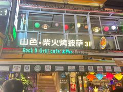 -山色西餐·柴火烤披萨
