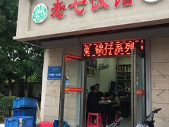 门面-老七饭馆(光荣道总店)