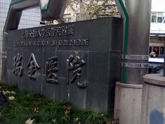 -上海交通大学医学院附属瑞金医院(总院)
