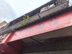 -丁记面馆(凤凰店)
