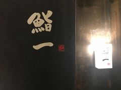 -鮨一日本料理(大中华店)