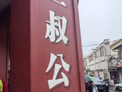 -三叔公