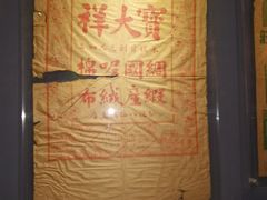 -上海纺织博物馆