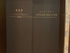-泉客厅Spring Pavilion(303M空中会客厅)