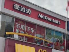 -麦当劳(得来速车道点餐 五里墩店)