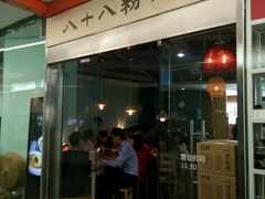 门面-八十八粉儿(尚都店)