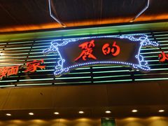 门面-丽的面家(多宝路店)