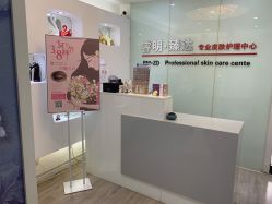 -睿明真达专业皮肤护理中心