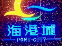 -海港城购物中心