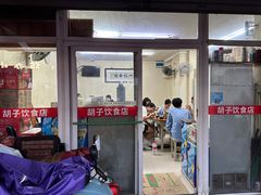-胡子饮食店
