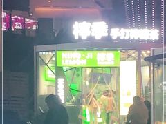 -柠季·手打柠檬茶(梅溪湖新天地外街店)