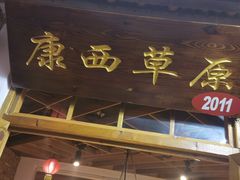 -缘福乡村铁锅炖民宿(八达岭店)