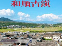 -和顺古镇
