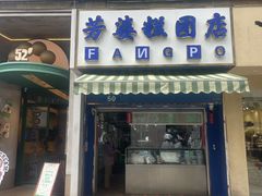 -芳婆糕团店(王府大街店)