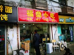 门面-大叔家福鼎小吃(十全街店)