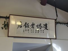-双塔老饭店