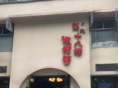 -蒋六十八梯眼镜面(狮子坪店)