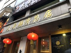 门面-夫妻肺片·中华老字号·正宗川菜(春熙路店)