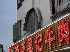 -杏花吴记牛肉火锅