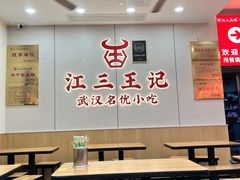 -江三王记牛杂馆(总店)