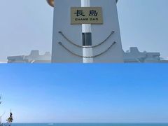 -长岛南北长山旅游景区