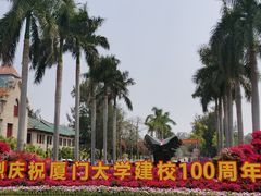 -厦门大学(思明校区)