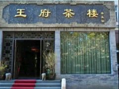 -王府茶宴(朝阳公园店)