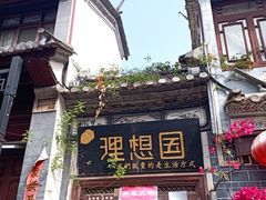 -巍山古城