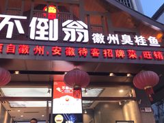 门面-不倒翁·安徽名菜楼(步行街店)